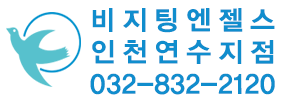비지팅엔젤스 인천연수지점